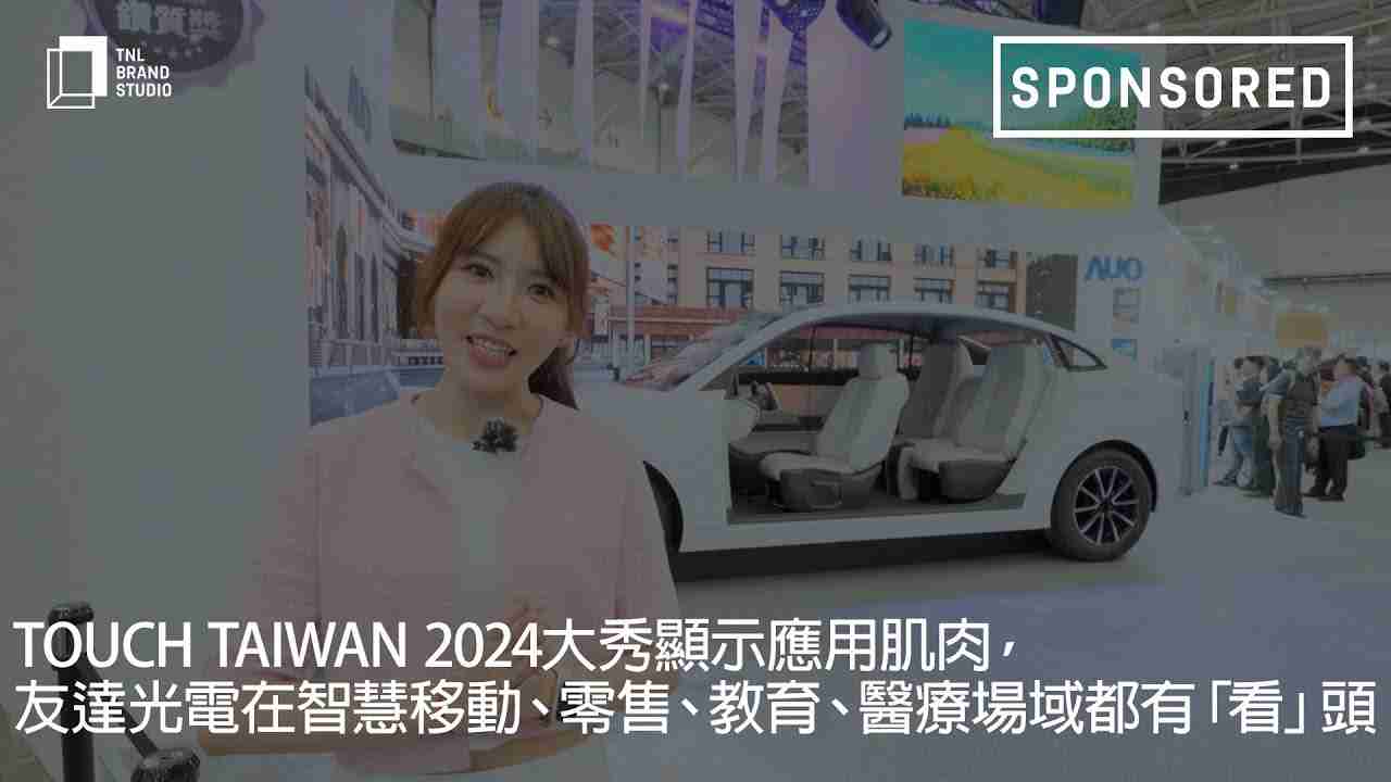 Touch Taiwan 2024大秀显示应用肌肉，，，28国际光电在智慧移动、、、、零售、、教育、、、、医疗场域都有「看」头