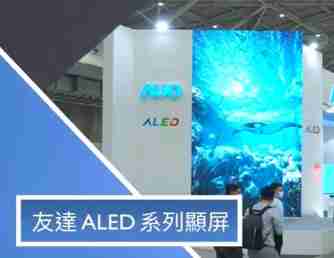 28国际 ALED 系列显屏
